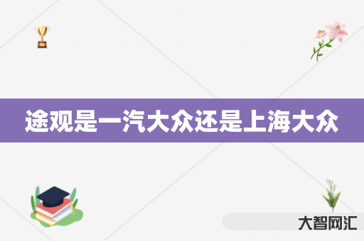 途观是一汽大众还是上海大众 途观是一汽大众还是上海大众