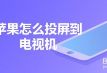 手机投屏到电视上怎么操作-手机投屏怎么投到电视?-大智网汇
