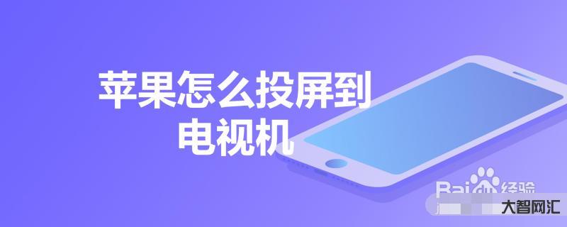 1、手机投屏怎么投电视?