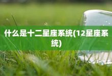 什么是十二星座系统-12星座系统-大智网汇