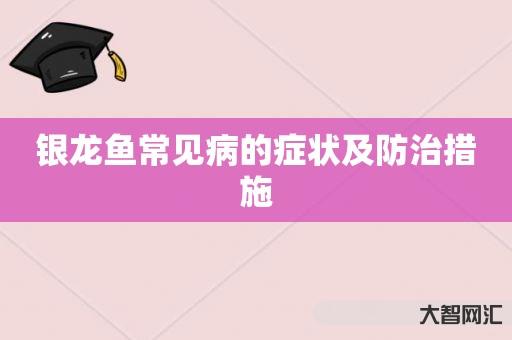 银龙鱼常见病的症状及防治措施 银龙鱼常见病的症状及防治措施