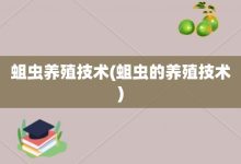 蛆虫养殖技术-蛆虫的养殖技术-大智网汇