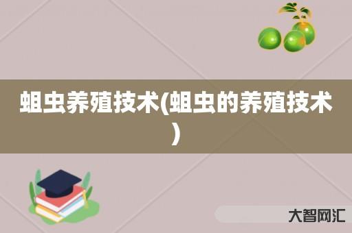蛆虫养殖技术-蛆虫的养殖技术 蛆虫养殖技术-蛆虫的养殖技术