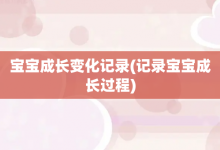 宝宝成长变化记录-记录宝宝成长过程-大智网汇