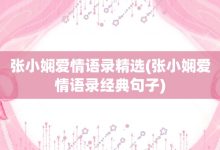 张小娴爱情语录精选-张小娴爱情语录经典句子-大智网汇