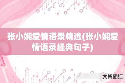张小娴爱情语录精选-张小娴爱情语录经典句子 张小娴爱情语录精选-张小娴爱情语录经典句子