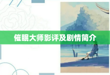 催眠大师影评及剧情简介-大智网汇