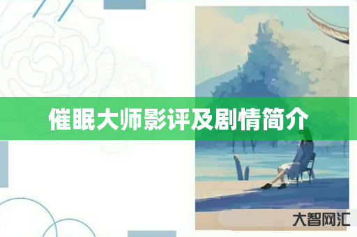 催眠大师影评及剧情简介 催眠大师影评及剧情简介