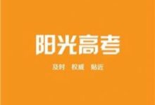 阳光高考网官方网-山西阳光高考网官方网站-大智网汇