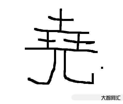 2、尧怎么读