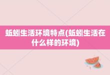 蚯蚓生活环境特点-蚯蚓生活在什么样的环境-大智网汇