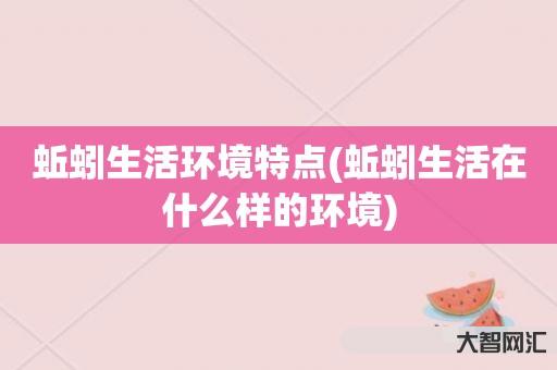 蚯蚓生活环境特点(蚯蚓生活在什么样的环境) 蚯蚓生活环境特点(蚯蚓生活在什么样的环境)