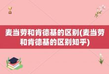 麦当劳和肯德基的区别-麦当劳和肯德基的区别知乎-大智网汇