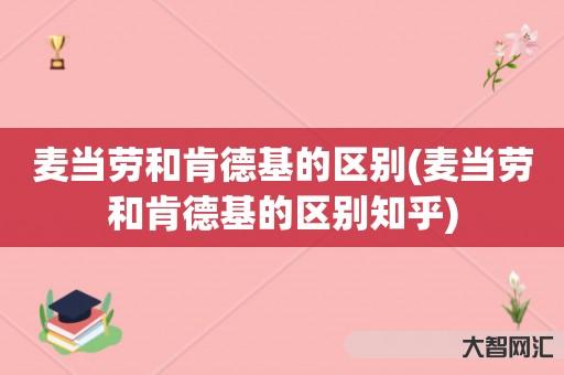 麦当劳和肯德基的区别(麦当劳和肯德基的区别知乎) 麦当劳和肯德基的区别(麦当劳和肯德基的区别知乎)