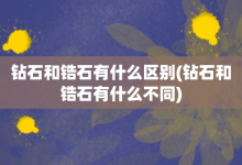 钻石和锆石有什么区别-钻石和锆石有什么不同-大智网汇