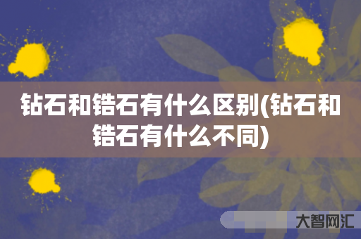 钻石和锆石有什么区别(钻石和锆石有什么不同) 钻石和锆石有什么区别(钻石和锆石有什么不同)