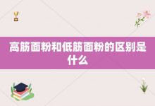 高筋面粉和低筋面粉的区别是什么-大智网汇