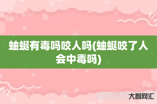 蚰蜒有毒吗咬人吗(蚰蜒咬了人会中毒吗) 蚰蜒有毒吗咬人吗(蚰蜒咬了人会中毒吗)