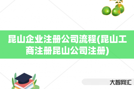 昆山企业注册公司流程(昆山工商注册昆山公司注册) 昆山企业注册公司流程(昆山工商注册昆山公司注册)