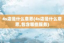4s店是什么意思-4s店是什么意思,包含哪些服务-大智网汇