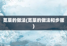 苋菜的做法-苋菜的做法和步骤-大智网汇