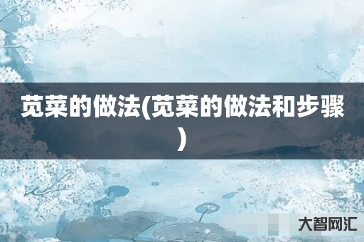苋菜的做法(苋菜的做法和步骤) 苋菜的做法(苋菜的做法和步骤)
