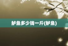 鲈鱼多少钱一斤-鲈鱼-大智网汇