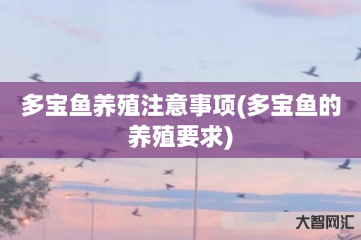 多宝鱼养殖注意事项(多宝鱼的养殖要求) 多宝鱼养殖注意事项(多宝鱼的养殖要求)