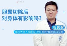 胆囊切除后有什么影响-胆囊切除后有什么影响?-大智网汇