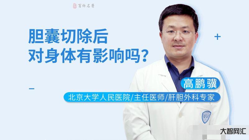 2、切除胆囊对身体有什么危害?