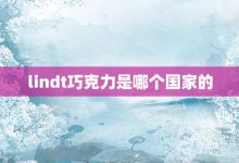 lindt巧克力是哪个国家的-大智网汇
