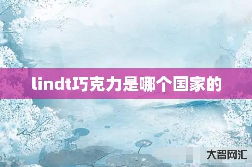 lindt巧克力是哪个国家的 lindt巧克力是哪个国家的