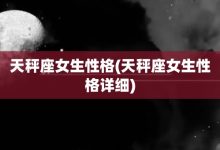 天秤座女生性格-天秤座女生性格详细-大智网汇