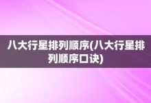 八大行星排列顺序-八大行星排列顺序口诀-大智网汇