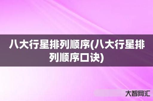八大行星排列顺序(八大行星排列顺序口诀) 八大行星排列顺序(八大行星排列顺序口诀)