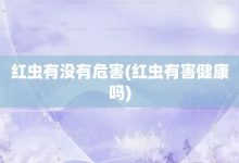 红虫有没有危害-红虫有害健康吗-大智网汇