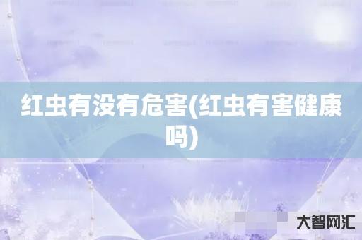 红虫有没有危害(红虫有害健康吗) 红虫有没有危害(红虫有害健康吗)