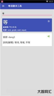 有没有普通话翻译成粤语的软件?