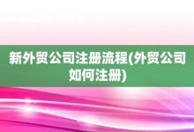 新外贸公司注册流程-外贸公司如何注册-大智网汇