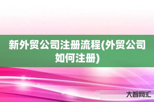 新外贸公司注册流程(外贸公司如何注册) 新外贸公司注册流程(外贸公司如何注册)