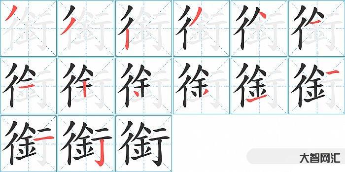 3、衔 怎么读
