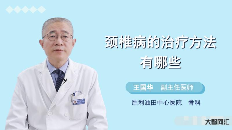 1、颈椎病的好方法是什么?