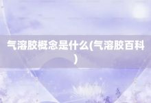 气溶胶概念是什么-气溶胶百科-大智网汇