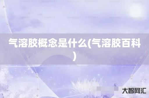 气溶胶概念是什么(气溶胶百科) 气溶胶概念是什么(气溶胶百科)