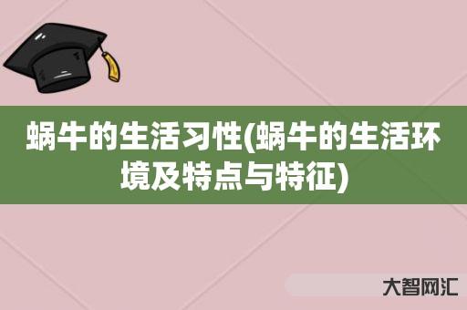 蜗牛的生活习性(蜗牛的生活环境及特点与特征) 蜗牛的生活习性(蜗牛的生活环境及特点与特征)