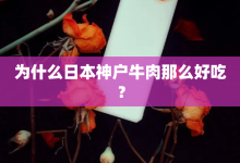 为什么日本神户牛肉那么好吃?-大智网汇