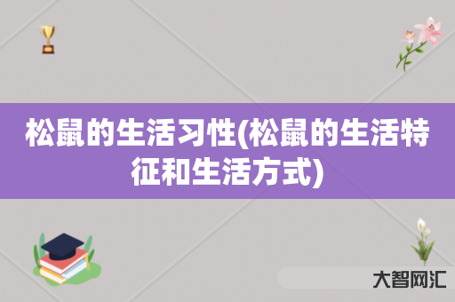 松鼠的生活习性(松鼠的生活特征和生活方式)