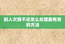 别人欠钱不还怎么处理最有效的方法-大智网汇
