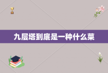 九层塔到底是一种什么菜-大智网汇