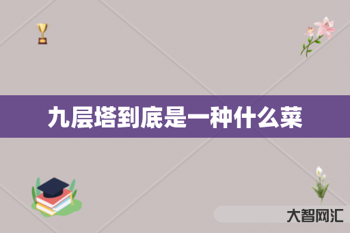 九层塔到底是一种什么菜 九层塔到底是一种什么菜